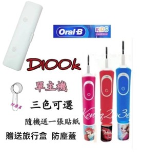 現貨發票 德國百靈 歐樂B Oralb d100 D100k 單獨主機 隨機附1貼紙 兒童電動牙刷 保固半年 電動牙刷