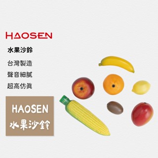 【HAOSEN臺灣豪聲樂器】附發票【臺灣製造】水果沙鈴 沙鈴 奧福樂器 ORFF 水果造型沙鈴 寶寶沙鈴 搖鈴 音樂啟蒙