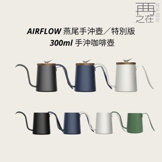 AIRFLOW 燕尾手沖壺 特別版燕尾 300ml 手沖咖啡壺