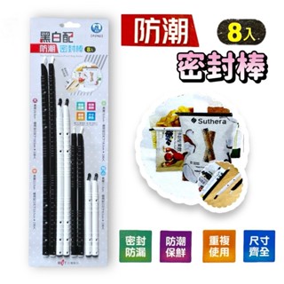 【臺灣製造】防潮密封棒組 防潮密封棒 保鮮夾 保鮮棒 品密封棒 封口棒 蜜蜂夾 保鮮夾 封口夾 食品封口夾 塑膠袋封口