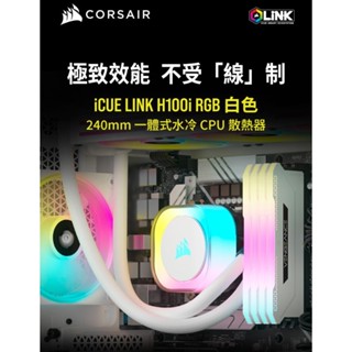 [含稅開發票]海盜船 CORSAIR iCUE LINK H100i RGB AIO水冷散熱器 黑色/白色/240水冷