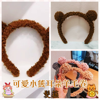 【★雪如網路賣場★】全新現貨👸髮飾 網紅爆款 咖啡 棕色 可愛小熊耳朵髮箍 INS 髮箍 造型髮箍 羊毛捲髮箍 絨