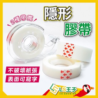 『熱銷』隱形膠帶 12MM 18MM 2種尺寸 無痕膠帶 不破壞紙張 膠帶 小膠帶 CA-020 北極熊