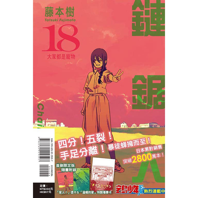 鏈鋸人 (第1~18集) 一般版/首刷限定版｜藤本樹｜東立漫畫【諾貝爾網路商城】
