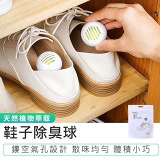 【鞋子除臭球】鞋櫃除臭 鞋子去味劑 除臭球 芳香球 除臭劑 消除異味 除味劑 芳香劑 衣櫃除臭 鞋子除味球