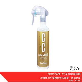PROSTAFF CC黃金級鍍膜劑 S121/S122/S123 300ml/200ml/480ml 補充瓶 哈家人