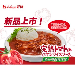 日本House原裝進口正版總代理 完熟蕃茄燴飯料理塊184g/1盒-番茄肉醬義大利麵-日式茄汁漢堡排-番茄燴飯