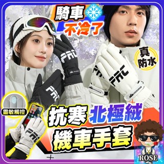 隔日到貨【真抗寒🔥北極絨❄️真防水】機車手套 保暖手套 防風手套 防寒手套 騎車手套 機車冬天 女 男 加長 防水防寒