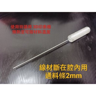 【DIY零件】3D印表機 3D列印機 直徑2mm通腔條 料斷管內推出工具