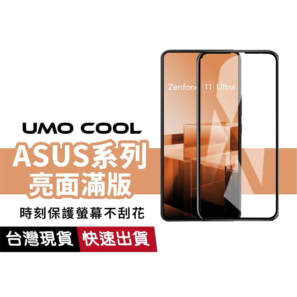 ASUS 亮面滿版 保護貼 適用ROG Phone 8 9 Pro ZS673 ZenFone11 12 Ultra