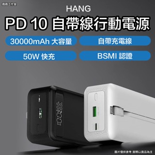 Hang PD 10 30000mah 超大容量行動電源 行動充 移動電源 充電寶 hang 行動電源 大容量行動電源