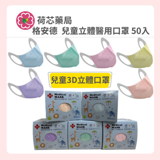 【荷芯藥局】格安德 醫用三次元學童口罩｜兒童3D立體口罩｜MIT臺灣製造