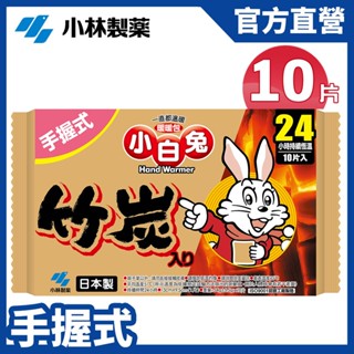【小林製藥】 小白兔 竹炭手握式暖暖包 24小時 10片/包 效期至2026.6~2027.9不等