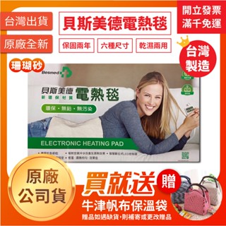 【聖德愛】🎉🎉 Besmed 貝斯美德 珊瑚砂 濕熱電毯 ｜電熱毯 電毯 熱敷墊 多種尺寸 熱敷 保暖 全新