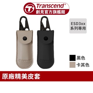 Transcend 創見 原廠收納皮套 ESD系列專用