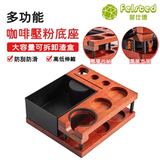 【Felsted 菲仕德】意式咖啡壓粉座 彈簧支架 帶渣盒 填壓墊 咖啡壓粉墊 咖啡墊 填壓器 壓粉器 咖啡轉角墊防滑墊