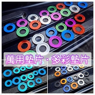 鋁合金🌈 CNC華司 多彩墊片 套筒 不限使用 M6 M8 M10 墊片 平墊片 造型 螺絲墊片 彩鈦 鍍金 五金零件