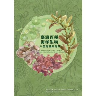 海洋委員會海洋保育署_臺灣百種海洋生物-大型海藻與海草 One Hundred Marine Livings in Ta