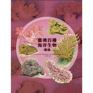 海洋委員會海洋保育署_臺灣百種海洋生物: 珊瑚