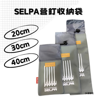 SELPA 20cm 30cm 40cm 營釘袋 營釘分類袋 營釘收納袋 戶外露營 輕量收納 束口袋【OK露營社】