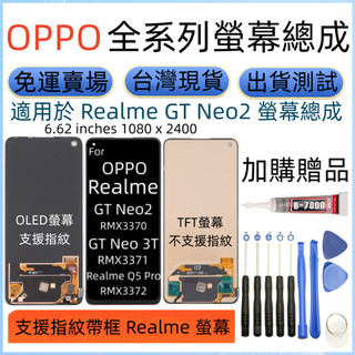 支援指紋全新 Realme GT Neo2 螢幕 適用 Realme GT Neo 3T LCD Q5 Pro 螢幕總成