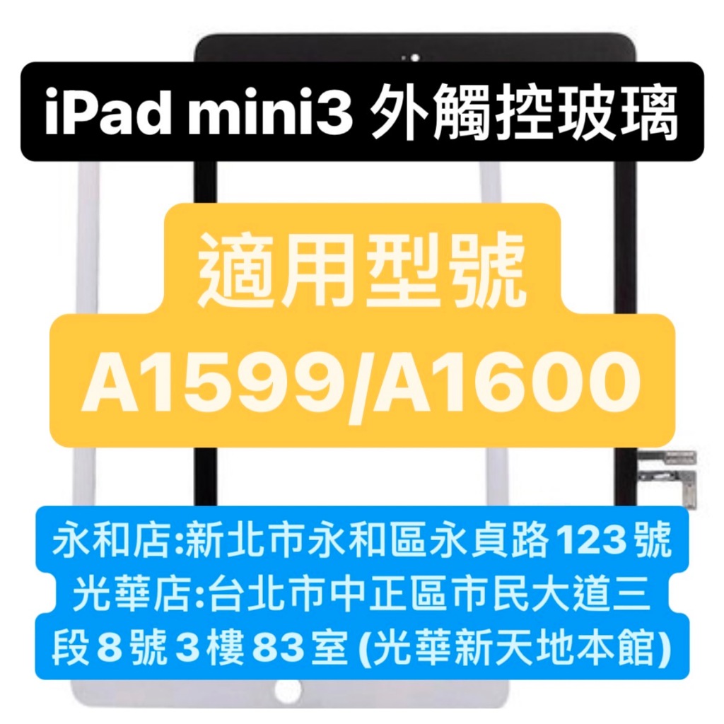 APPLE IPAD MINI3 外觸控玻璃 內液晶 IPAD系列螢幕 螢幕總成 副廠螢幕 現場維修！極速修！