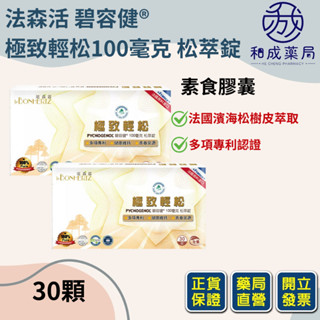 【免運+多盒優惠】法森活 碧容健® 極致輕松100毫克 松萃錠 30錠 全素可 松樹皮萃取 高單位