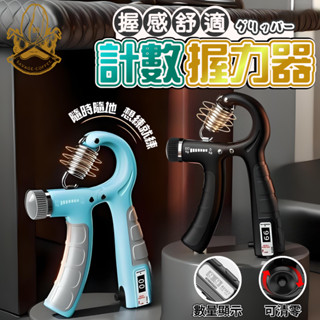【現貨秒發🔥可調節計數】握力器 健身器材 握力 握力器100kg 計數握力器 訓練 握力氣 腕力器 握力訓練器 手握器