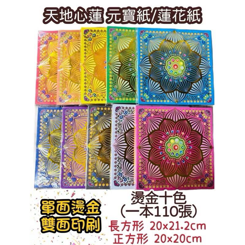 【大廣】燙金十色 〔天地心蓮〕 元寶紙/蓮花紙 燙金蓮花紙 燙金元寶紙 一本110張 大蓮花