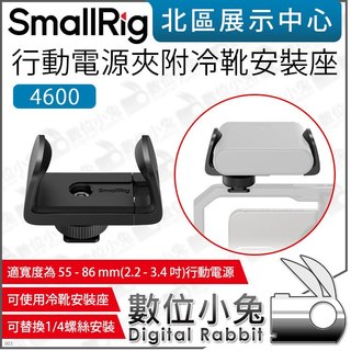 數位小兔【 SmallRig 4600 行動電源夾 帶冷靴安裝座 】寬可夾55-86mm 固定夾座 1/4螺絲 夾具