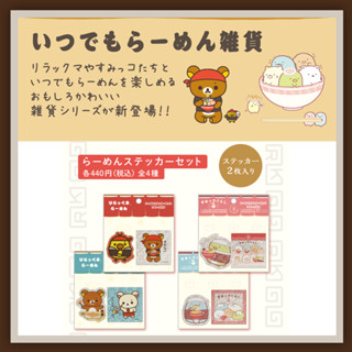 【玲園店】San-x 拉拉熊 角落生物 閃亮貼紙【いつでもらーめん雑貨 / 拉麵雜貨系列】日本10月文具 角落小夥伴