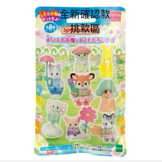 森林家族現貨挑款區花園好朋友寶寶盲袋梅花鹿/拿鐵貓/水獺/哈士奇/垂耳兔/耳廓狐/灰條紋貓