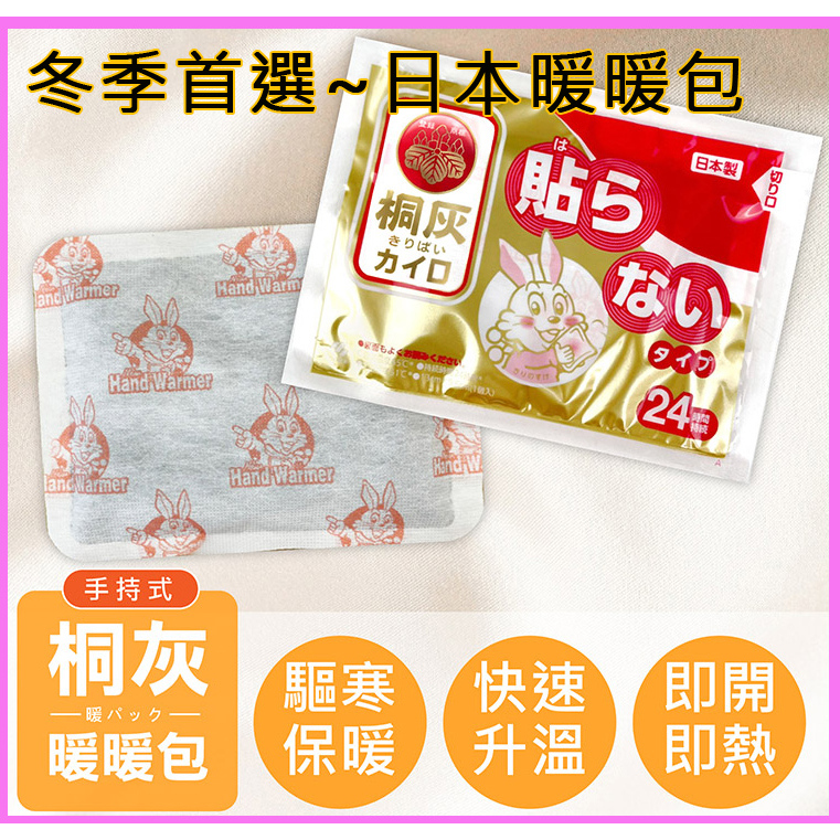 日本小白兔桐灰暖暖包🔥艾草貼暖腳包 暖身包 暖暖貼 暖宮貼 發熱貼熱敷貼 暖手寶 月經貼 保暖貼 暖手包艾草護膝貼暖身貼