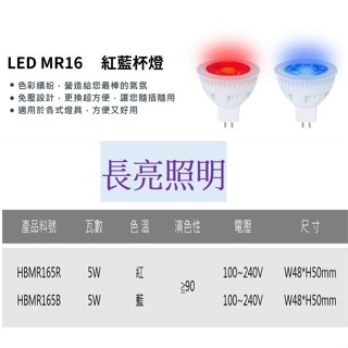 LED MR16杯燈 5W 紅光 藍光 免用安定器 即插即用