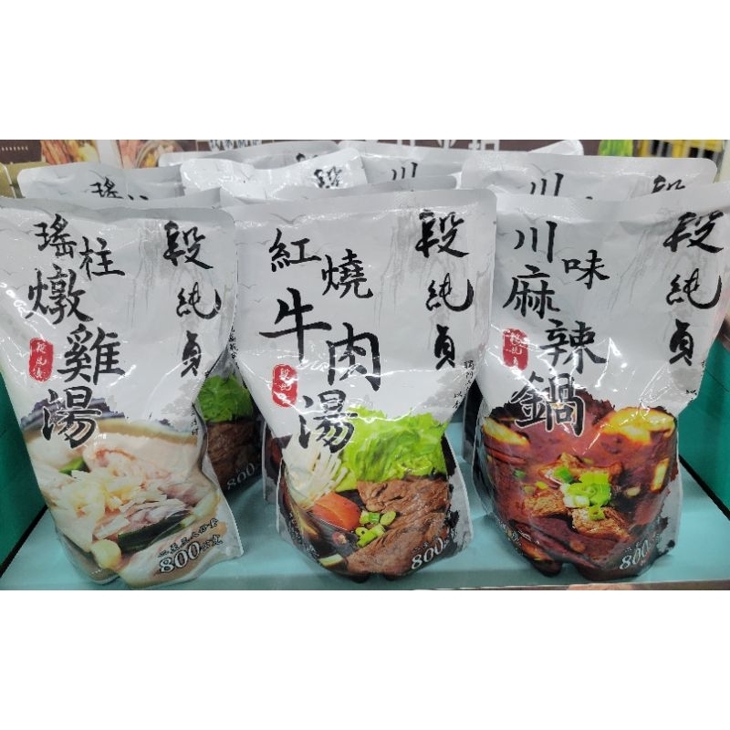 現貨～段純貞湯底800g(川味麻辣鍋／紅燒牛肉湯／瑤柱燉雞湯）