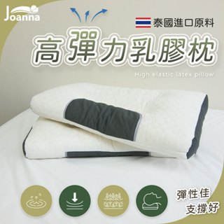 高彈力乳膠枕 泰國進口 100%天然乳膠顆粒 按摩枕 飯店枕 民宿枕 枕頭 枕芯 透氣 抗菌 Joanna