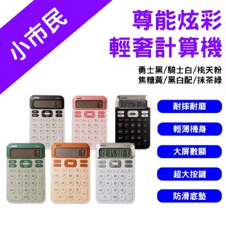 →臺灣現貨← 尊能炫彩輕奢計算機 計算機 輕薄計算機 復古計算機 12位數 圓潤 大屏幕 桌上型計算機 大按鍵計算