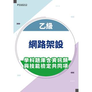 【MOSME 行動學習】乙級網路架設學科題庫含資訊類與技能檢定共同項