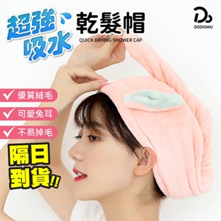 【兔耳珊瑚絨乾髮帽】快速乾髮帽 珊瑚絨乾髮帽 乾髮帽 超吸水乾髮帽 速乾髮帽 吸水毛巾 擦頭髮毛巾 浴帽 包頭巾 乾髮帽