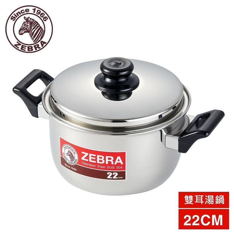 ZEBRA-不鏽鋼湯鍋-22cm-全新特價出清
