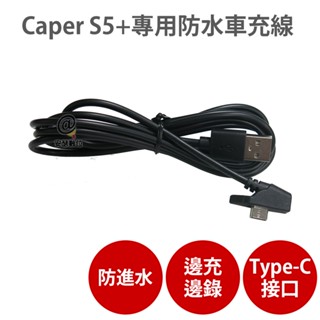 Caper S5+專用【防水車充線】機車行車紀錄器 充電線 電源線 Type-C