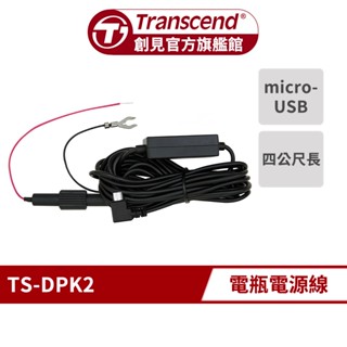 Transcend 創見 DPK2 行車記錄器專用 電瓶電源線 (micro-USB) (TS-DPK2)