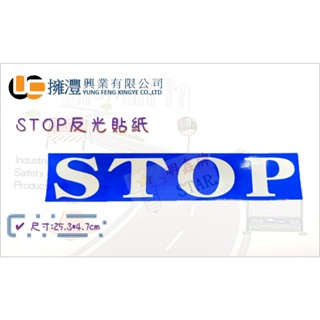 (含稅) STOP 反光貼紙 25.3*4.7CM/車輪檔反光貼紙