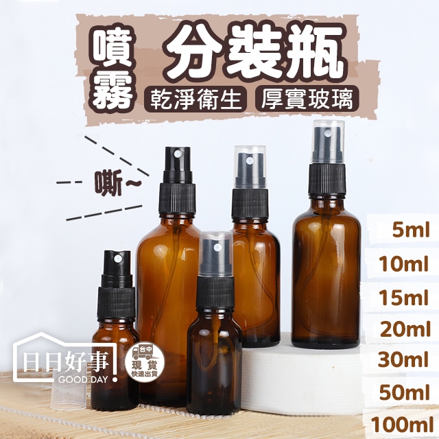 現貨！快速出貨！酒精瓶 酒精分裝瓶 噴瓶 旅行分裝瓶 分裝瓶 小棕瓶 化妝水分裝噴霧瓶 噴霧瓶 棕色瓶  噴瓶 噴狀瓶