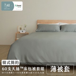 久賴家居｜韓式簡約 60支天絲™床包被套四件組 墨灰