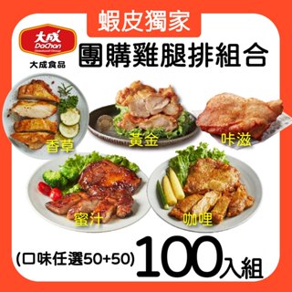 【大成食品】團購雞腿排100 包組 黃金脆皮/蜜汁/咖哩/香草/國產鹽麴 去骨雞腿排 成箱出貨 團購 烤箱 氣炸鍋
