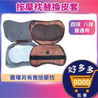 ★按摩枕替換皮套 按摩枕皮套八球 四球 通用 <臺灣快速出貨>家用+車用兩用按摩器專用配件