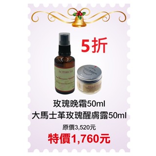 期間限定5折【菠丹妮 BOTANICUS 臺灣總代理公司貨】玫瑰晚霜（45004）+大馬士革玫瑰醒膚露（52025）
