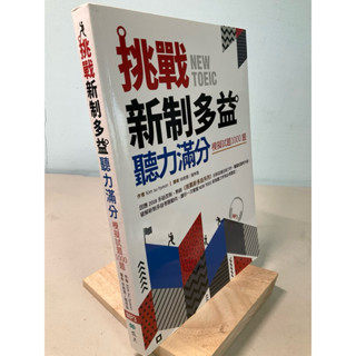 【刺蝟二手書店】《挑戰心智多益聽力滿分_模擬試題1000題》附CD｜寂天