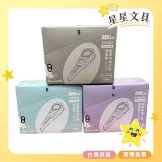 ✨星星文具✨SDI 手牌 進化型 i-PUSH 輕鬆按修正帶 替換帶 滾輪 5mm CT-225 10入 盒裝